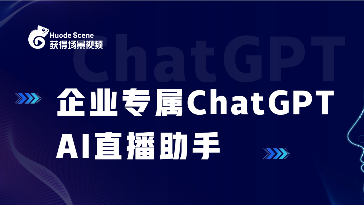 抢先体验 | AI时代，让每家企业都有专属ChatGPT